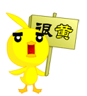很黄很黄的小鸭.gif