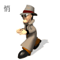 悄悄的来悄悄的走.gif