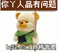 你丫人品问题.gif