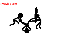 让您灌水.gif
