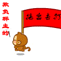 拖出去打.gif