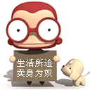 生活所迫卖身为奴.gif